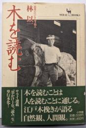 木を読む : 最後の江戸木挽き職人<Serai books>