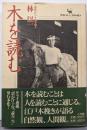 木を読む : 最後の江戸木挽き職人<Serai books>