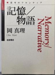 記憶／物語 (思考のフロンティア)
