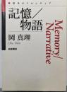記憶／物語 (思考のフロンティア)