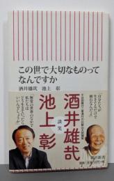 この世で大切なものってなんですか<朝日新書 304>