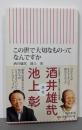 この世で大切なものってなんですか<朝日新書 304>