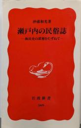 瀬戸内の民俗誌 : 海民史の深層をたずねて<岩波新書569>