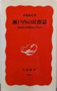 瀬戸内の民俗誌 : 海民史の深層をたずねて<岩波新書569>