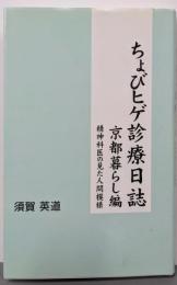 ちょびヒゲ診療日誌 京都暮らし編 -精神科医の見た人間模様