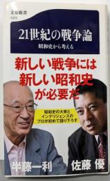 21世紀の戦争論 昭和史から考える ((文春新書))