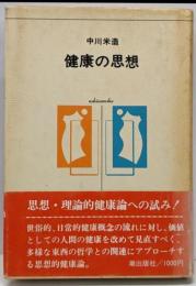 健康の思想<潮選書>
