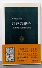 江戸の親子: 父親が子どもを育てた時代 (中公新書1188)