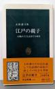 江戸の親子: 父親が子どもを育てた時代 (中公新書1188)