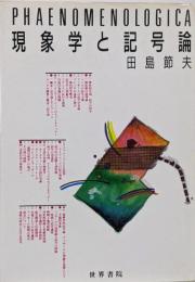 現象学と記号論<Phaenomenologica>