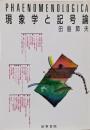 現象学と記号論<Phaenomenologica>