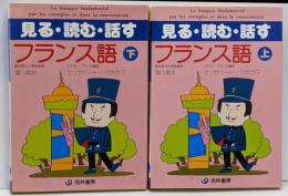見る・読む・話すフランス語 上下巻セット