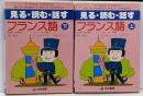 見る・読む・話すフランス語 上下巻セット