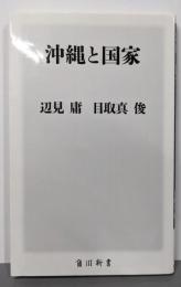 沖縄と国家 (角川新書)