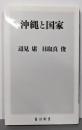 沖縄と国家 (角川新書)