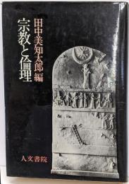 宗教と倫理