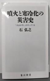 噴火と寒冷化の災害史 「火山の冬」がやってくる (角川新書)
