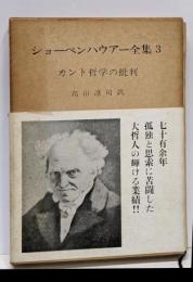 ショーペンハウアー全集〈3〉カント哲学の批判