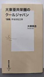 大東亜共栄圏のクールジャパン 「協働」する文化工作(集英社新書)
