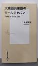 大東亜共栄圏のクールジャパン 「協働」する文化工作(集英社新書)