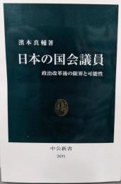 日本の国会議員-政治改革後の限界と可能性 (中公新書,2691)