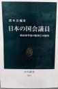 日本の国会議員-政治改革後の限界と可能性 (中公新書,2691)