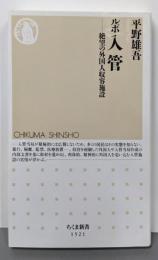 ルポ入管 : 絶望の外国人収容施設<ちくま新書>