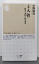 ルポ入管 : 絶望の外国人収容施設<ちくま新書>