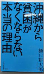 沖縄から貧困がなくならない本当の理由<光文社新書>
