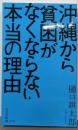 沖縄から貧困がなくならない本当の理由<光文社新書>
