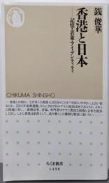香港と日本 --記憶・表象・アイデンティティ (ちくま新書)