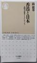 香港と日本 --記憶・表象・アイデンティティ (ちくま新書)