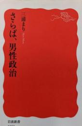 さらば，男性政治 (岩波新書 新赤版 1955)