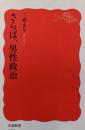 さらば,男性政治 (岩波新書 新赤版 1955)