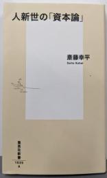 人新世の「資本論」 (集英社新書)