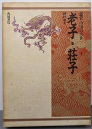 老子・荘子（鑑賞中国の古典 4）