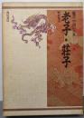 老子・荘子（鑑賞中国の古典 4）
