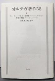 オルテガ著作集 1
