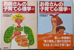 お母さんの子育て心理学 上下巻セット(山陽教育ブックス)