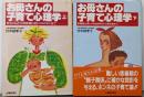 お母さんの子育て心理学 上下巻セット(山陽教育ブックス)
