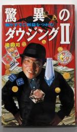 驚異のダウジング 2: 振り子でご利益をつかむ