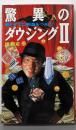 驚異のダウジング 2: 振り子でご利益をつかむ
