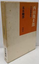 西田幾多郎 : その哲学体系 1