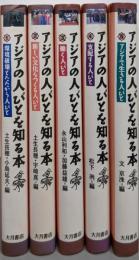 アジアの人びとを知る本 全5巻セット