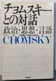 チョムスキーとの対話 : 政治・思想・言語