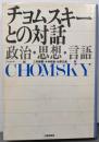 チョムスキーとの対話 : 政治・思想・言語