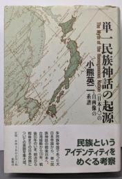 単一民族神話の起源 : <日本人>の自画像の系譜