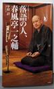 落語の人、春風亭一之輔 (集英社新書)