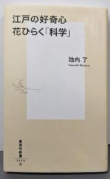 江戸の好奇心 花ひらく「科学」 (集英社新書)