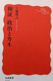 検証 政治とカネ (岩波新書 新赤版 2021)
